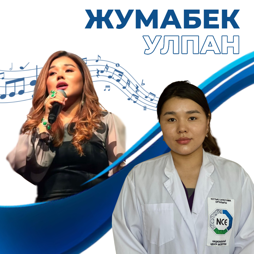 Профессиональный и творческий путь Улпан Жумабек — сотрудницы Национального центра экспертизы